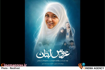 مستند «عروس لبنان»