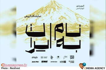 به نام ایران