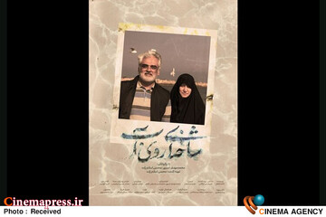مستند «شاخه‌ای روی آب»