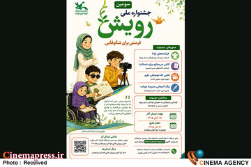 سومین دوره جشنواره ملی «رویش»