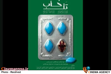نمایش «تل‌خاب»