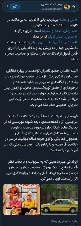 «سریالی استراتژیک» و بی‌مانند در کارنامه «مدیریت کنونی سازمان صدا و سیما» که ضرورت بازنگری در «عملکرد نظارتی» و «اتکای بیش از حد به طیف جوانان در حال رشد» را یادآور می‌شود 