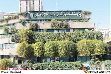 پژوهشگاه علوم انسانی و مطالعات فرهنگی
