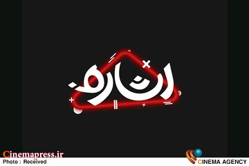 برنامه «اشاره»