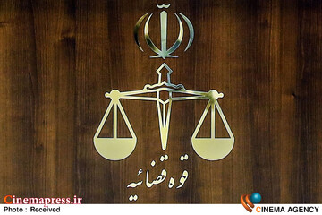 قوه قضاییه