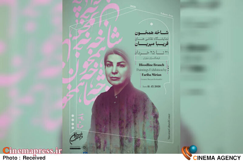 «فرهنگسرای نیاوران» میزبان نقاشیهای «فریبا میریان» میشود «فرهنگسرای نیاوران» میزبان نقاشیهای «فریبا میریان» میشود