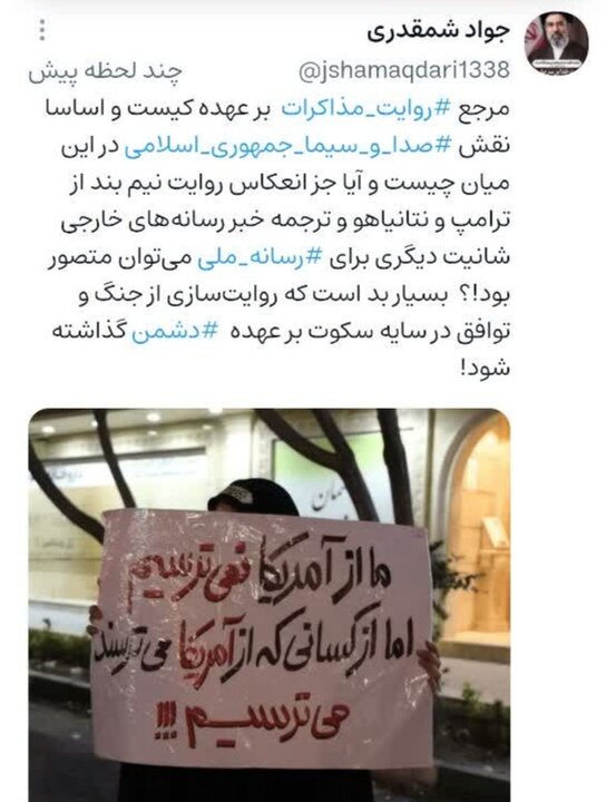 آیا جز انعکاس روایت‌های نیم بندی و ترجمه خبرهای رسانه‌های خارجی شانیت دیگری برای «رسانه ملی» می‌توان متصور بود/ این بسیار بد است که «روایت‌سازی از جنگ و توافق» در سایه سکوت بر عهده «دشمن» گذاشته شود!