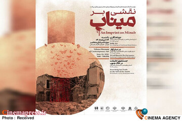 برنامه «نقشی بر میناب»