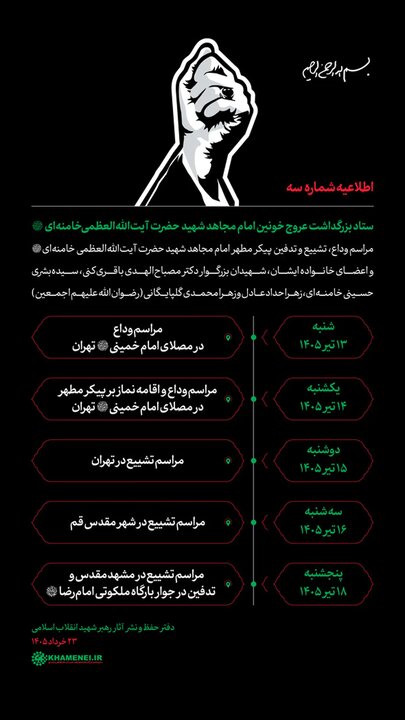 زمان و مکان مراسم وداع و تشییع پیکر مطهر «امام شهید خامنه‌ای» اعلام شد