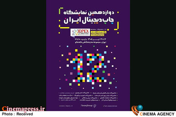 دوازدهمین نمایشگاه «چاپ دیجیتال ایران»