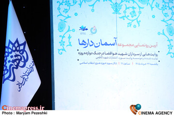 رونمایی از مجموعه آسمان دارها 24 خرداد 1404