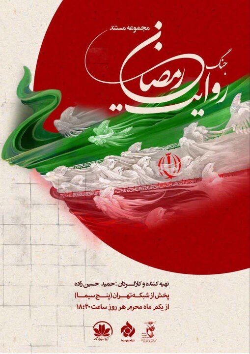 «روایت جنگ رمضان» در شبکه تهران روی آنتن می رود