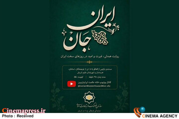 مستند ایران جان