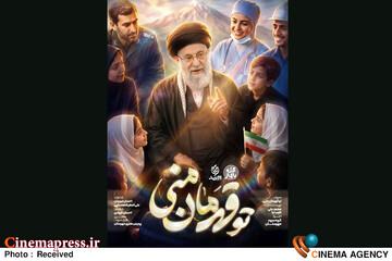 پویش ملی اجرای سرود «تو قهرمان منی»