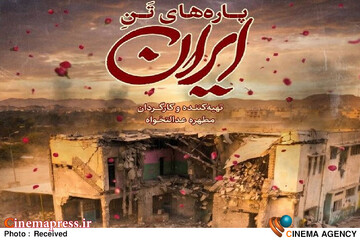 مستند «پاره‌های تن ایران»
