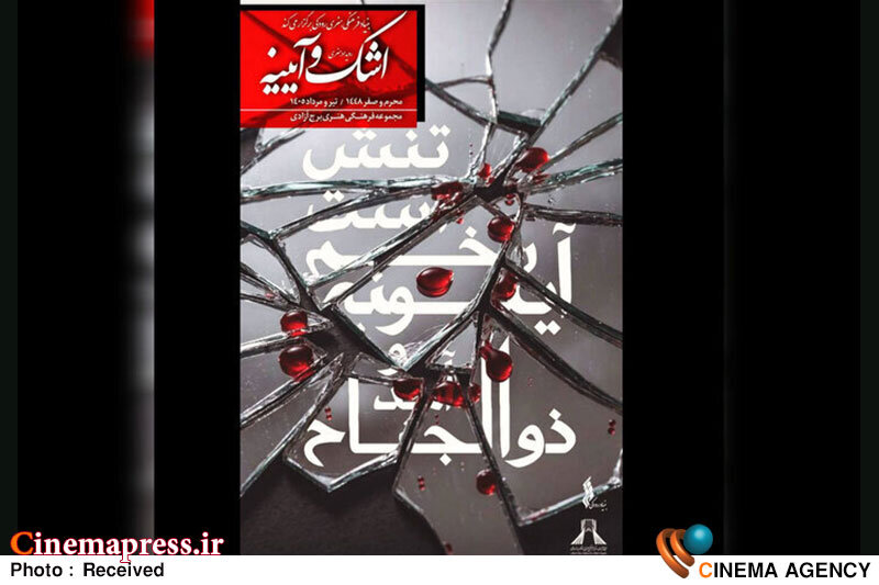 «برج آزادی» رویداد فرهنگی هنری «اشک و آیینه» میشود «برج آزادی» رویداد فرهنگی هنری «اشک و آیینه» میشود