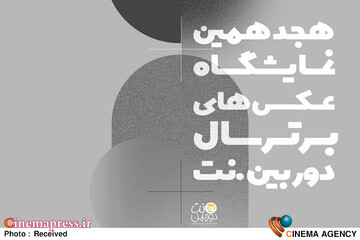 نمایشگاه عکس‌های برتر سال‌ دوربین.نت