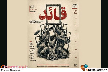 مستند نمایش قائد