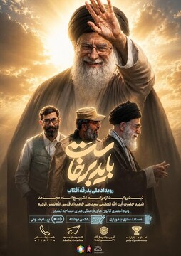 رویداد ملی رسانه‌ای «بدرقه آفتاب»