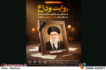 فراخوان «روایت وداع»