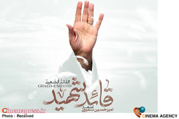 آلبوم «قائد شهید»