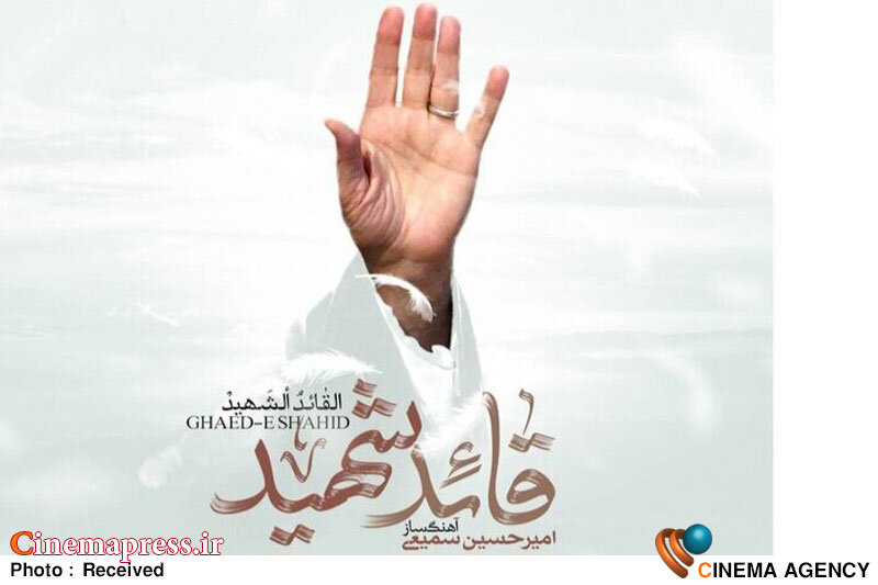انتشار ۷ اثر موسیقی برای بدرقه رهبر شهید انتشار ۷ اثر موسیقی برای بدرقه رهبر شهید