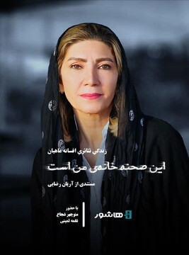 «این صحنه خانه من است» به اکران آنلاین رسید
