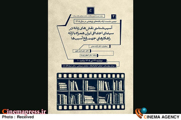 «آسیب‌شناسی نقش‌های زنانه در سینمای اجتماعی ایران همراه با ارائه راهکارهایی جهت رفع آسیب‌ها»