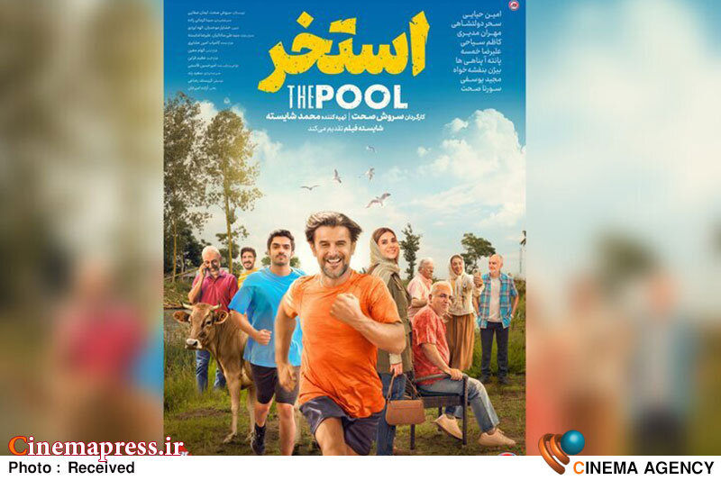 فیلم سینمایی &laquo;استخر&raquo;