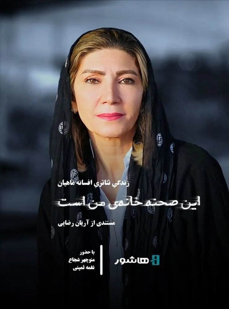 «این صحنه خانه من است» به اکران آنلاین رسید «این صحنه خانه من است» به اکران آنلاین رسید