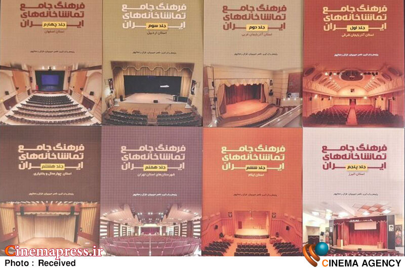 نسخه الکترونیک «فرهنگ جامع تماشاخانههای ایران» منتشر شد نسخه الکترونیک «فرهنگ جامع تماشاخانههای ایران» منتشر شد