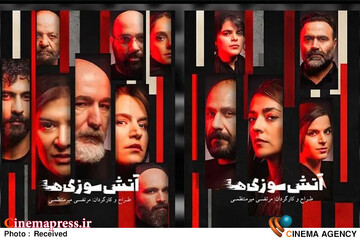 نمایش «آتش سوزی ها»