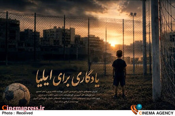 مستند «یادگاری برای ایلیا»