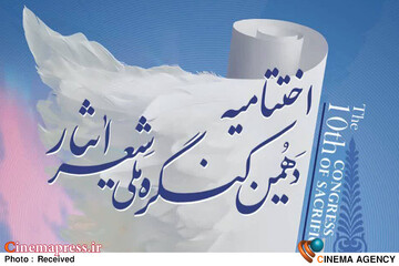 کنگره ملی شعر ایثار