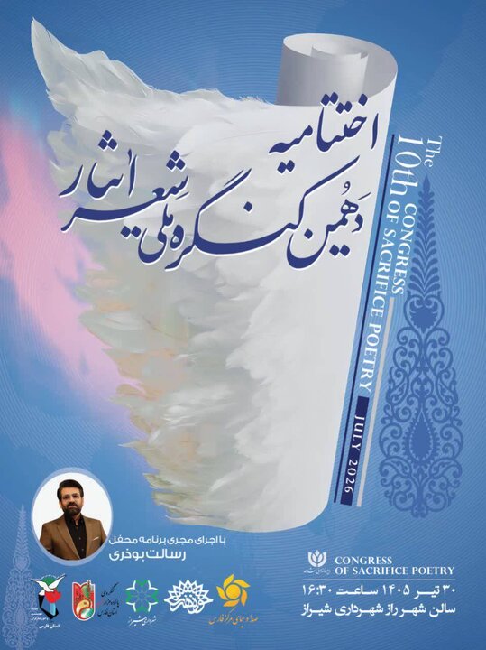 شیراز آماده میزبانی آیین پایانی کنگره ملی شعر ایثار/ ۴۰۰۱ اثر از ۱۶۹۴ شاعر به دبیرخانه رسید