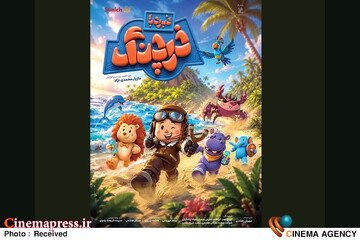 «نبرد با خرچنگ» دارای پوستر رسمی شد