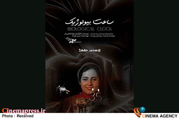 «ساعت بیولوژیک» به اکران آنلاین رسید
