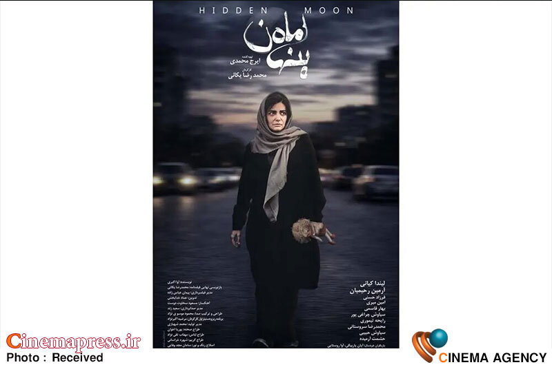 «ماه پنهان» دارای پوستر رسمی شد «ماه پنهان» دارای پوستر رسمی شد