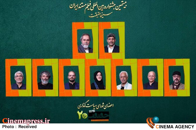 جشنواره «سینماحقیقت» اعضای شورای سیاست گذاری خود را شناخت جشنواره «سینماحقیقت» اعضای شورای سیاست گذاری خود را شناخت