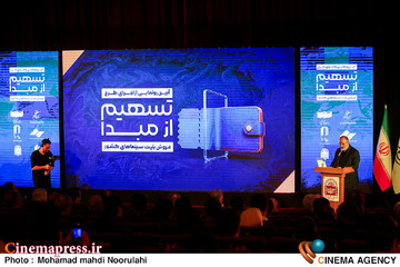 آیین رونمایی از اجرای طرح تسهیم از مبدا فروش بلیت سینماهای کشور