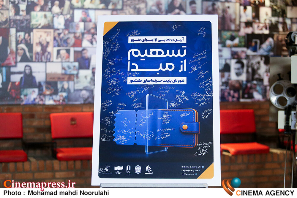 عکس/ آیین رونمایی از اجرای طرح «تسهیم از مبدأ فروش بلیت سینماهای کشور»