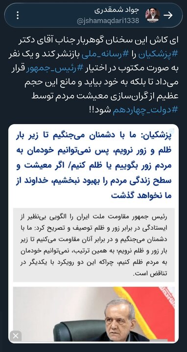 ای کاش سخنان «پزشکیان» را در اختیار «رئیس جمهور» قرار می‌دادند تا بلکه به خود بیاید و مانع این حجم عظیم از گران‌سازی معیشت مردم توسط «دولت چهاردهم» شود!! 