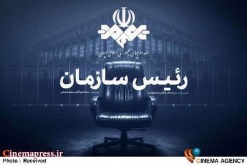 کتاب «رئیس سازمان»