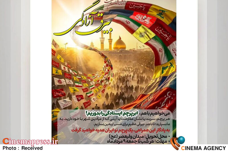 پویشی مردمی «ابرپرچم ارادت» فراخوان منتشر کرد پویشی مردمی «ابرپرچم ارادت» فراخوان منتشر کرد