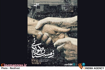 اکران مستند «زمستان طولانی» آغاز شد