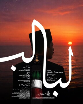 «لبالب» به تلویزیون می‌آید