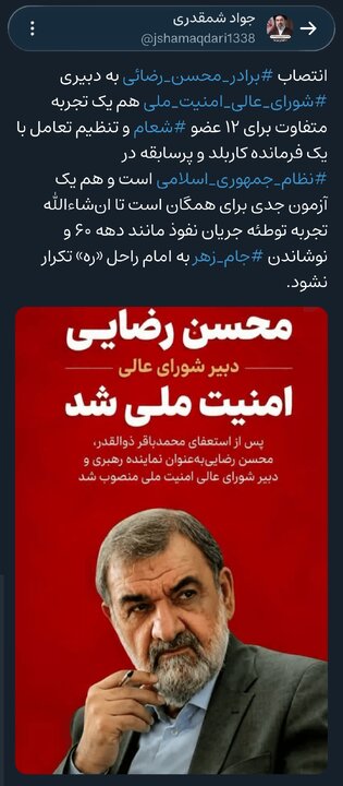 انتصاب «برادر محسن رضائی» به دبیری «شورای عالی امنیت ملی» یک تجربه متفاوت برای ۱۲ عضو «شعام» و تنظیم تعامل با یک فرمانده کاربلد و پرسابقه در «نظام جمهوری اسلامی» است