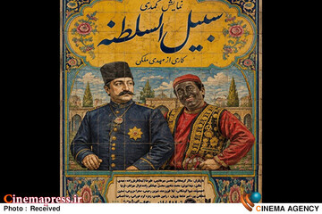 نمایش «سبیل السلطنه»