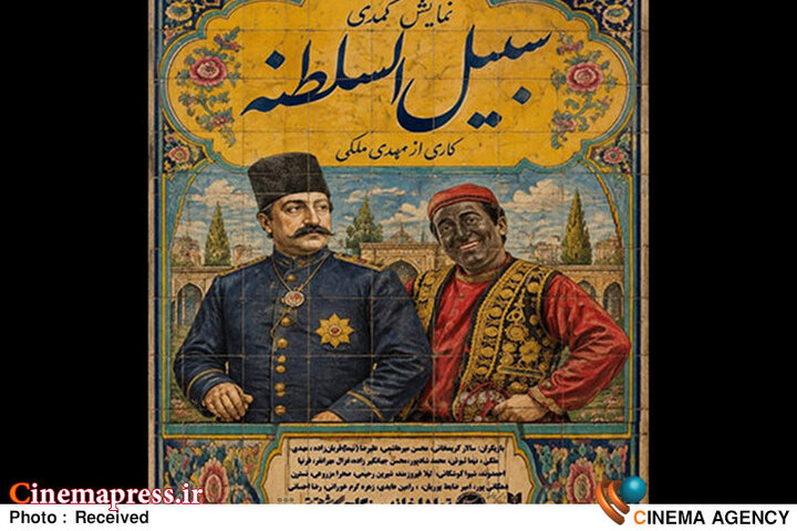 «سنگلج» میزبان «سبیل السلطنه» می‌شود