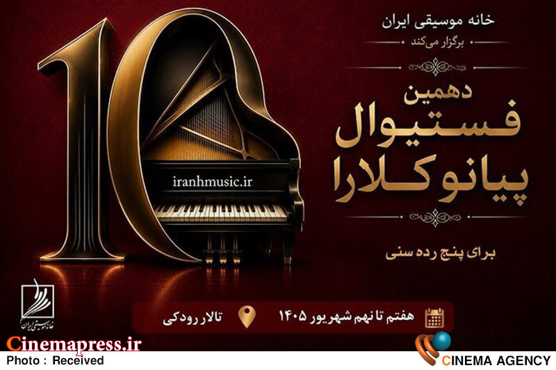 مرحله دوم و نهایی دهمین فستیوال رقابتی پیانو «کلارا» برگزار میشود مرحله دوم و نهایی دهمین فستیوال رقابتی پیانو «کلارا» برگزار میشود